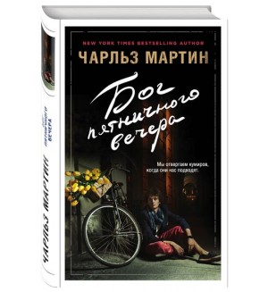 Мартин Ч. Бог пятничного вечера. Джентльмен нашего времени. Романы Чарльза Мартина