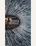 Чировици Э. Книга зеркал. Азбука-бестселлер