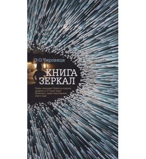 Чировици Э. Книга зеркал. Азбука-бестселлер
