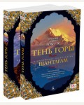 Робертс Г. Шантарам - 2. Тень горы. The Big Book (мягкий переплет)