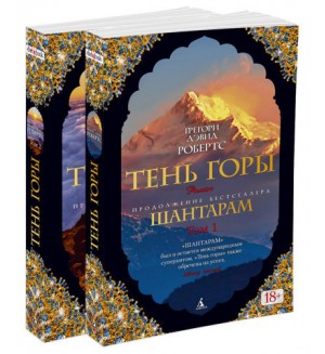 Робертс Г. Шантарам - 2. Тень горы. The Big Book (мягкий переплет)