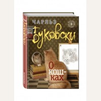 Буковски Ч. О кошках. Чарльз Буковски. Бунтарь и романтик