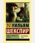 Шекспир У. Ромео и Джульетта.Отелло. Эксклюзивная классика