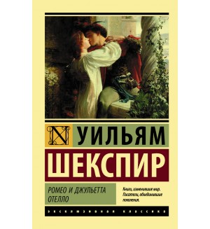 Шекспир У. Ромео и Джульетта.Отелло. Эксклюзивная классика