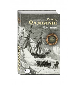 Флэнаган Р. Желание. Лучшее из лучшего. Книги лауреатов мировых литературных премий