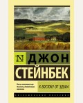 Стейнбек Д. К востоку от Эдема. Эксклюзивная классика