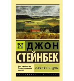 Стейнбек Д. К востоку от Эдема. Эксклюзивная классика