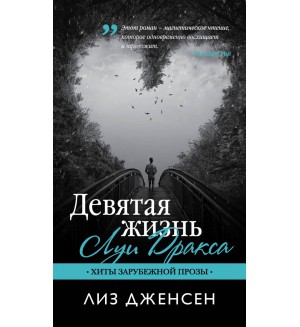 Дженсен Л. Девятая жизнь Луи Дракса. Хиты зарубежной прозы