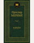 Мериме П. Кармен. Мировая классика