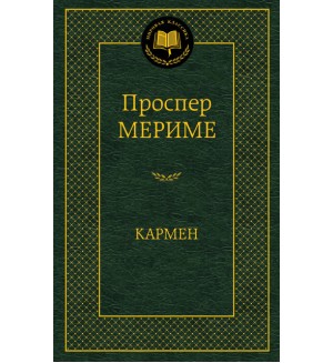 Мериме П. Кармен. Мировая классика