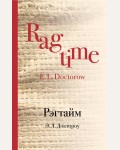 Доктороу Э. Рэгтайм. Культовая классика