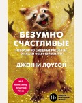 Лоусон Д. Безумно счастливые. Невероятно смешные рассказы о нашей обычной жизни. Таблетка от депрессии