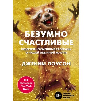 Лоусон Д. Безумно счастливые. Невероятно смешные рассказы о нашей обычной жизни. Таблетка от депрессии