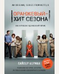 Керман П. Оранжевый - хит сезона. Как я провела год в женской тюрьме. Проект TRUESTORY. Книги, которые вдохновляют