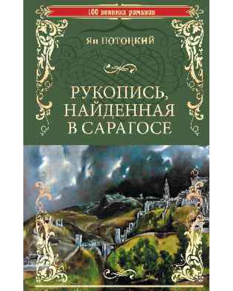 Рукопись найденная в сарагосе отзывы. Обложки книги Потоцкий Ян - рукопись, найденная в Сарагосе. Рукопись, найденная в Сарагосе. Рукопись найденная в Сарагосе Орландина. В.Ян книги.