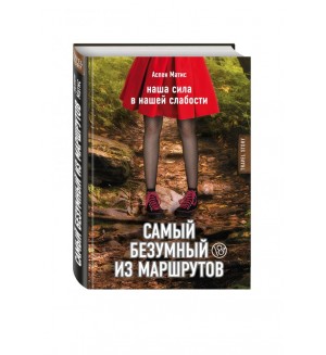 Матис А. Самый безумный из маршрутов. Travel Story. Книги для отдыха