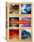 Митчелл Д. Облачный атлас. The Big Book (мягкий переплет)