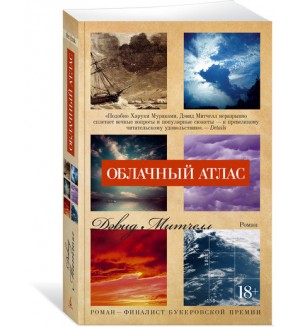 Митчелл Д. Облачный атлас. The Big Book (мягкий переплет)