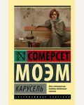 Моэм С. Карусель. Эксклюзивная классика