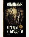 Паланик Ч. Беглецы и бродяги. Чак Паланик и его бойцовский клуб (мягкий переплет)