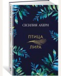 Ахерн С. Птица-лира.