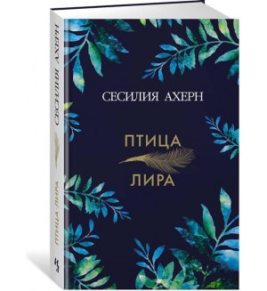 Ахерн С. Птица-лира.