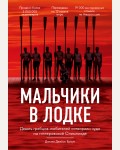Браун Д. Мальчики в лодке. Great&True. Великие истории, которые потрясли мир