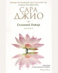 Джио С. Соленый ветер. Зарубежный романтический бестселлер. Романы Сары Джио (мягкий переплет)