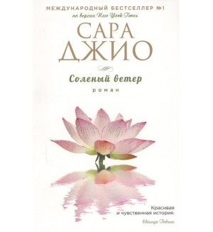 Джио С. Соленый ветер. Зарубежный романтический бестселлер. Романы Сары Джио (мягкий переплет)