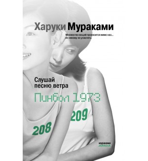 Мураками Х. Слушай песню ветра. Пинбол 1973. Мураками-мания (мягкий переплет)