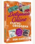 Сагг З. Девушка Online. Статус: свободна. Блогерша