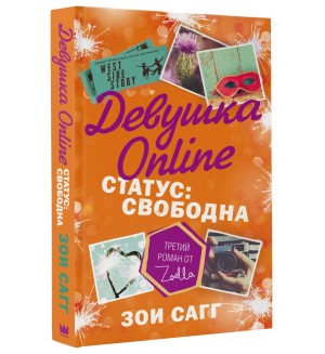 Сагг З. Девушка Online. Статус: свободна. Блогерша