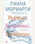 Мориарти Л. Верные, безумные, виновные. Джоджо Мойес