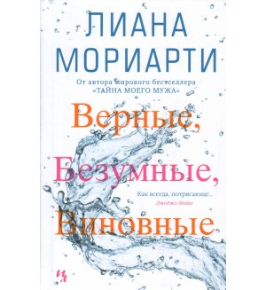 Мориарти Л. Верные, безумные, виновные. Джоджо Мойес