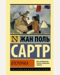 Сартр Ж. Отсрочка. Эксклюзивная классика