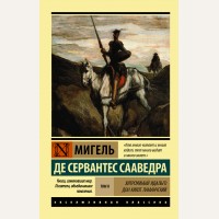 Сервантес М. Хитроумный Идальго Дон Кихот Ламанчский. В 2-х томах. Эксклюзивная классика