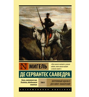 Сервантес М. Хитроумный Идальго Дон Кихот Ламанчский. В 2-х томах. Эксклюзивная классика