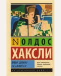 Хаксли О. Время должно остановиться. Эксклюзивная классика