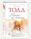 Тодд А. Никак не меньше. Модное чтение. Проза Анны Тодд