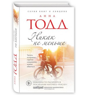 Тодд А. Никак не меньше. Модное чтение. Проза Анны Тодд