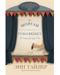 Тайлер Э. Морган ускользает.