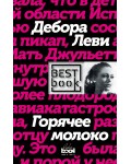 Леви Д. Горячее молоко. Best Book