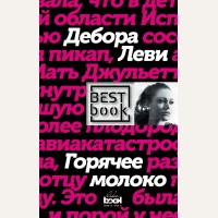 Леви Д. Горячее молоко. Best Book