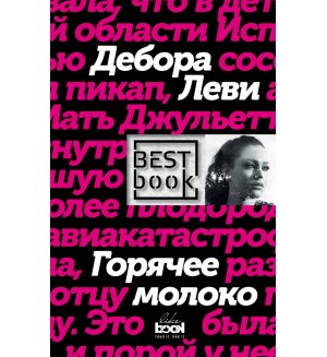Леви Д. Горячее молоко. Best Book