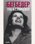 Бегбедер Ф. Уна & Сэлинджер. The Big Book