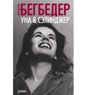 Бегбедер Ф. Уна & Сэлинджер. The Big Book