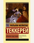 Теккерей У. Ярмарка тщеславия. Эксклюзивная классика