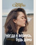 Сафарли Э. Когда я вернусь, будь дома. Бестселлеры Эльчина Сафарли