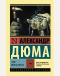 Дюма А. Граф Монте-Кристо. Том1, 2. Эксклюзивная классика