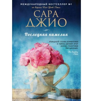 Джио С. Последняя камелия. Зарубежный романтический бестселлер. Романы Сары Джио (мягкий переплет)